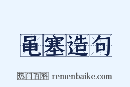 黾塞造句是什么意思的图片